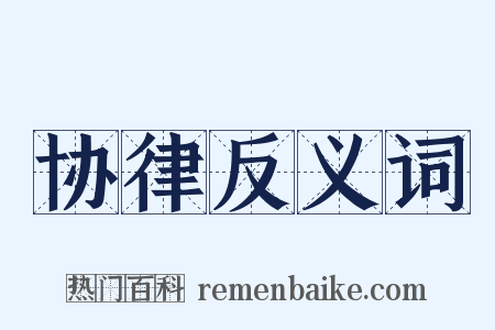 协律反义词是什么意思的图片